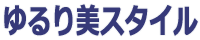 ゆるり美スタイル
